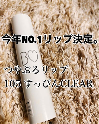 つやぷるリップ  105  すっぴんCLEAR
.
.
これは最高傑作。
リッププランパー大好き女です🙄👍
久しぶりにリピ確定リップきました。
エテュセのほてリップ以来の衝撃♡
.
.
そこまでジンジン