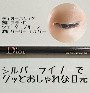 ディオールショウ 24Ｈ スティロ ウォータープルーフ 076 パーリー シルバー/Dior/ペンシルアイライナーを使ったクチコミ（1枚目）