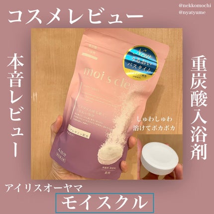 重炭酸入浴剤 moi s cle /アイリスオーヤマ/炭酸系入浴剤を使ったクチコミ(1枚目)