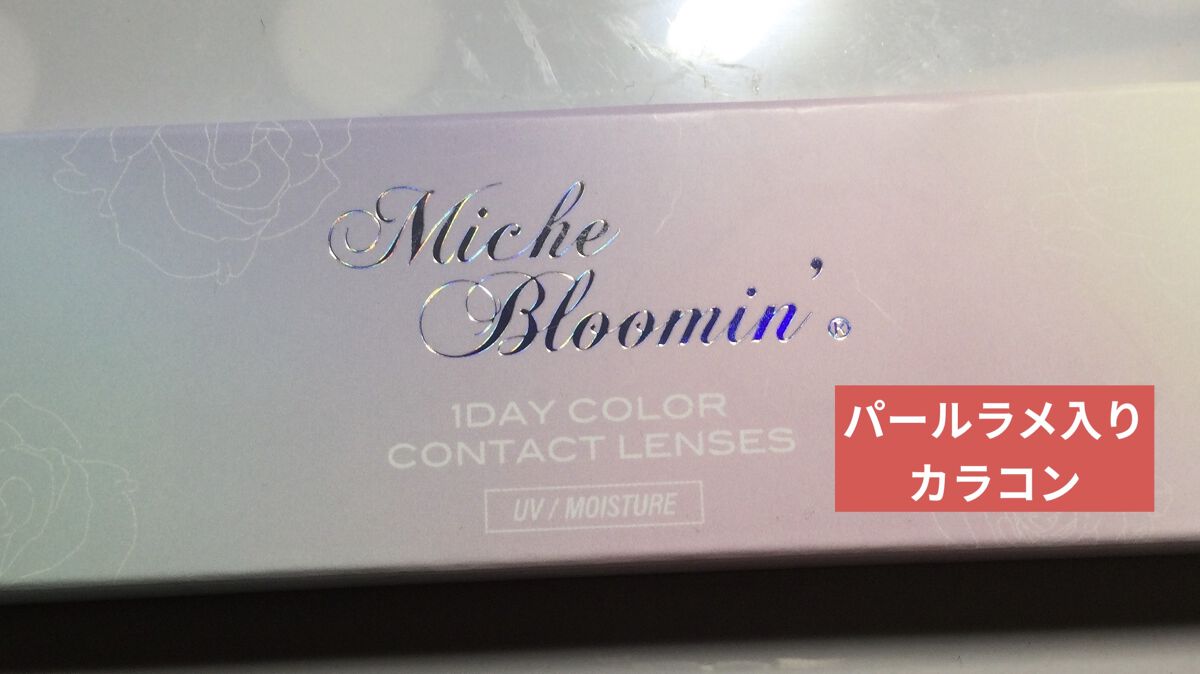 アイリスグローシリーズ/ミッシュブルーミン/カラーコンタクトレンズを使ったクチコミ（1枚目）