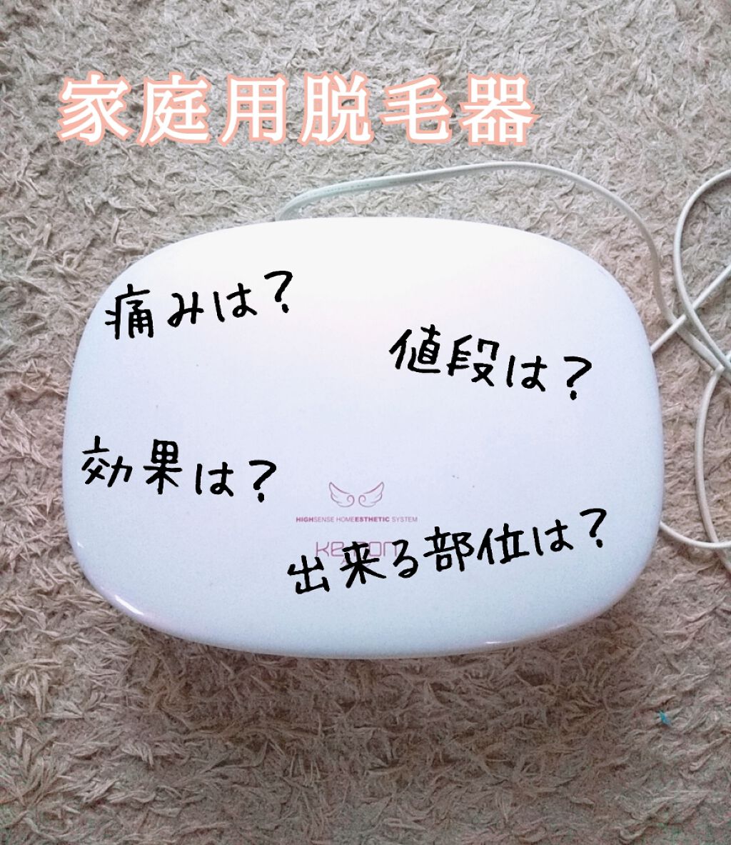 光美容器KE-NON（ケノン）/エムテック/家庭用脱毛器を使ったクチコミ（1枚目）