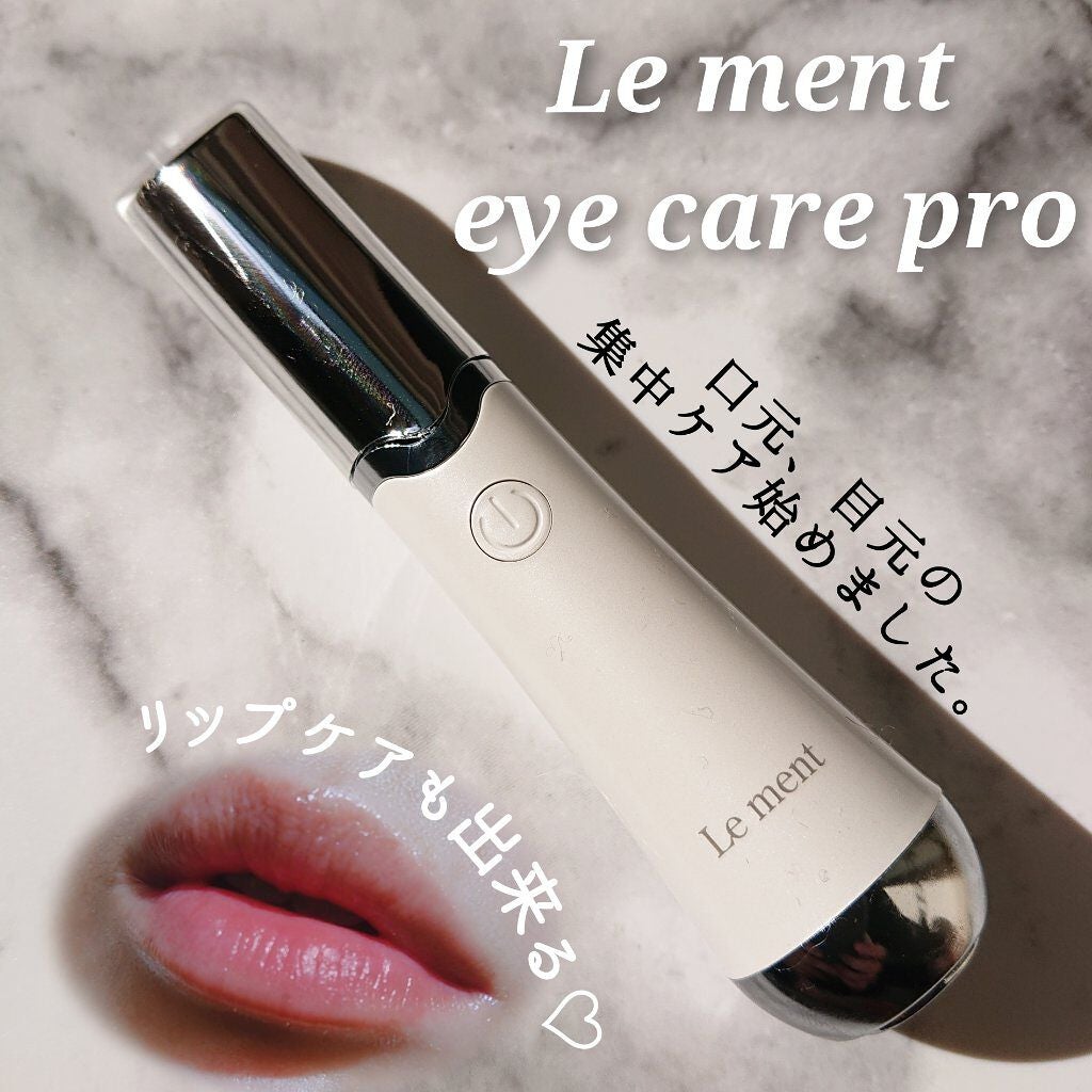 ルメント　アイケアプロ　Le ment eye care pro