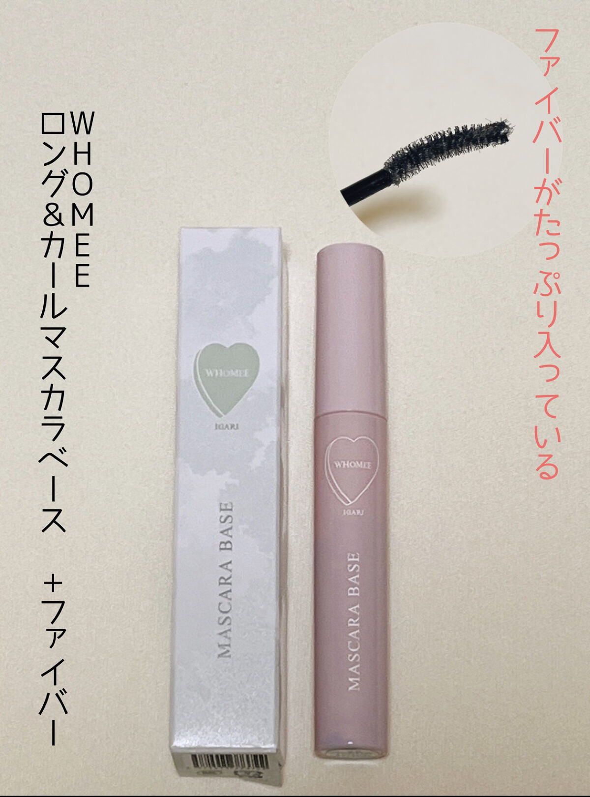  ロング＆カールマスカラベース＋ファイバー/WHOMEE/マスカラ下地を使ったクチコミ（1枚目）