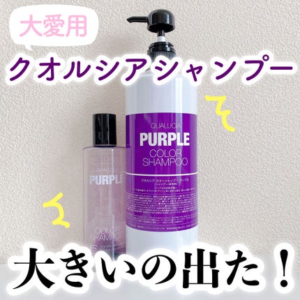 クオルシア カラーシャンプー/クオルシア/市販シャンプーを使ったクチコミ(1枚目)