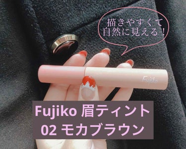 ✩Fujiko 眉ティント✩
02 モカブラウン

はじめまして。初投稿です。
使ってみたら良すぎて共有したいコスメだったので投稿してみました！
ほかにも好きなコスメいっぱいあるのでご紹介ご紹介していけ