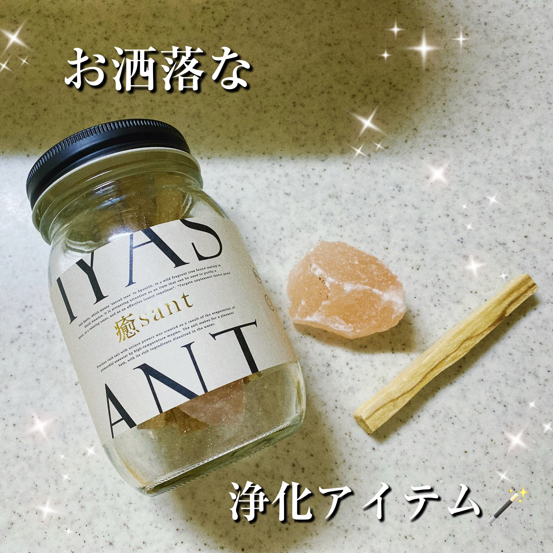 癒sant/癒sant/無機塩系入浴剤を使ったクチコミ（1枚目）