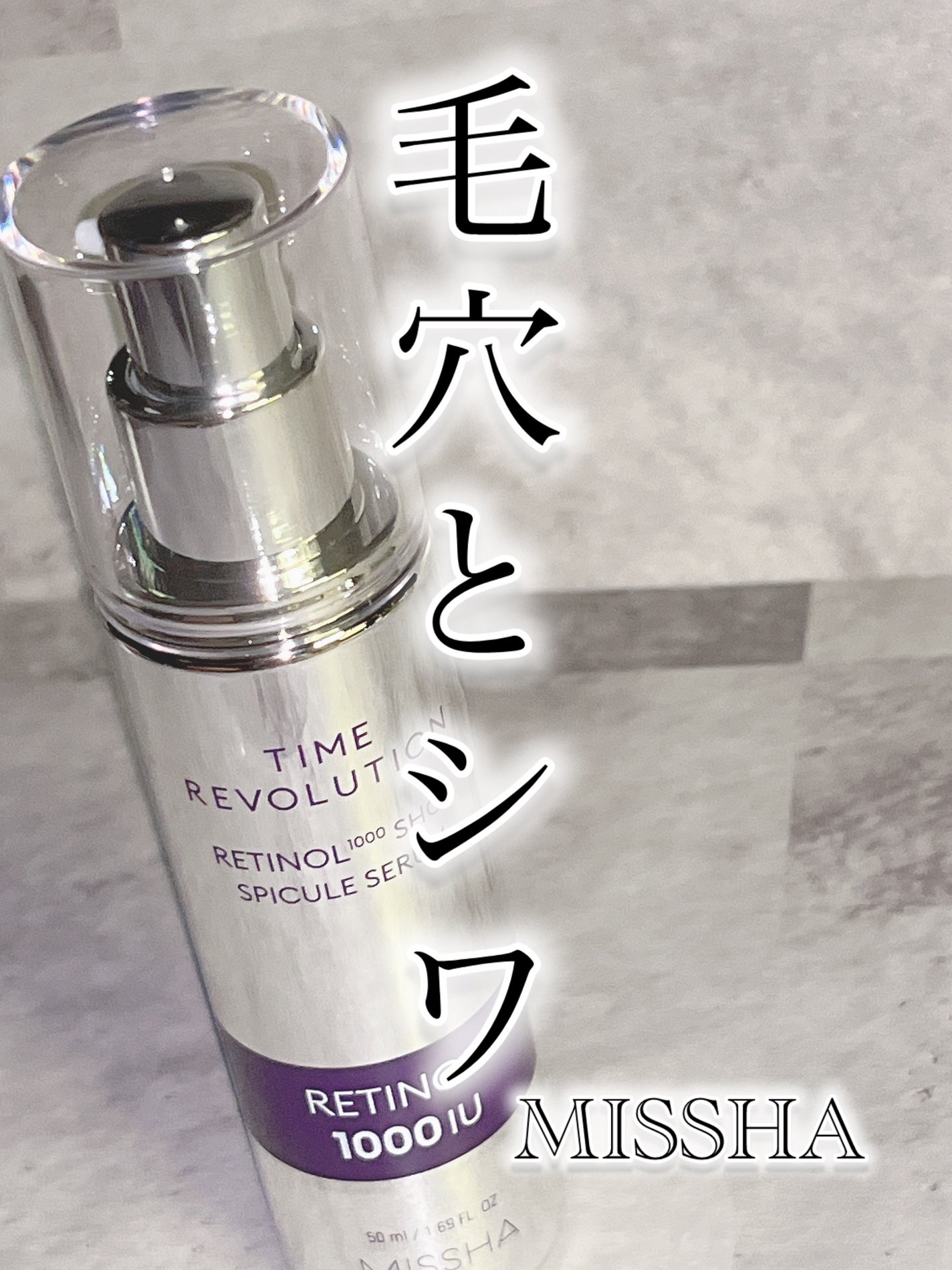 ミシャ タイムレボリューション レチ1000ショット スピキュール美容液/MISSHA/美容液を使ったクチコミ(1枚目)