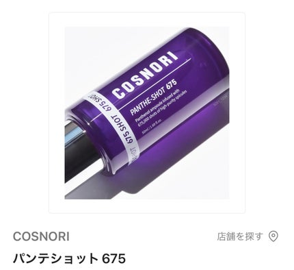 パンテショット675/COSNORI/美容液を使ったクチコミ(2枚目)