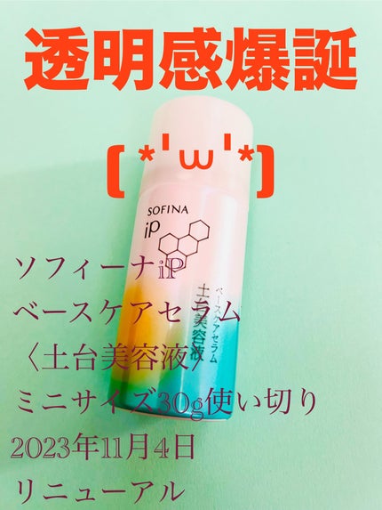 ソフィーナ iP ベースケア セラム<土台美容液>/SOFINA iP/美容液を使ったクチコミ(1枚目)