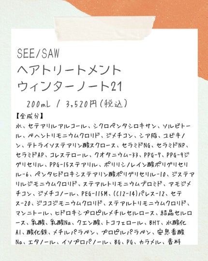 SEE/SAW ヘア&スキャルプシャンプー ウィンターノート/ヘアトリートメント ウィンターノート/LebeL/シャンプー・コンディショナーを使ったクチコミ(8枚目)