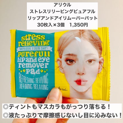 ザ パーフェクト リップ&アイ リムーバーパッド/Ariul/クレンジングシートを使ったクチコミ(1枚目)