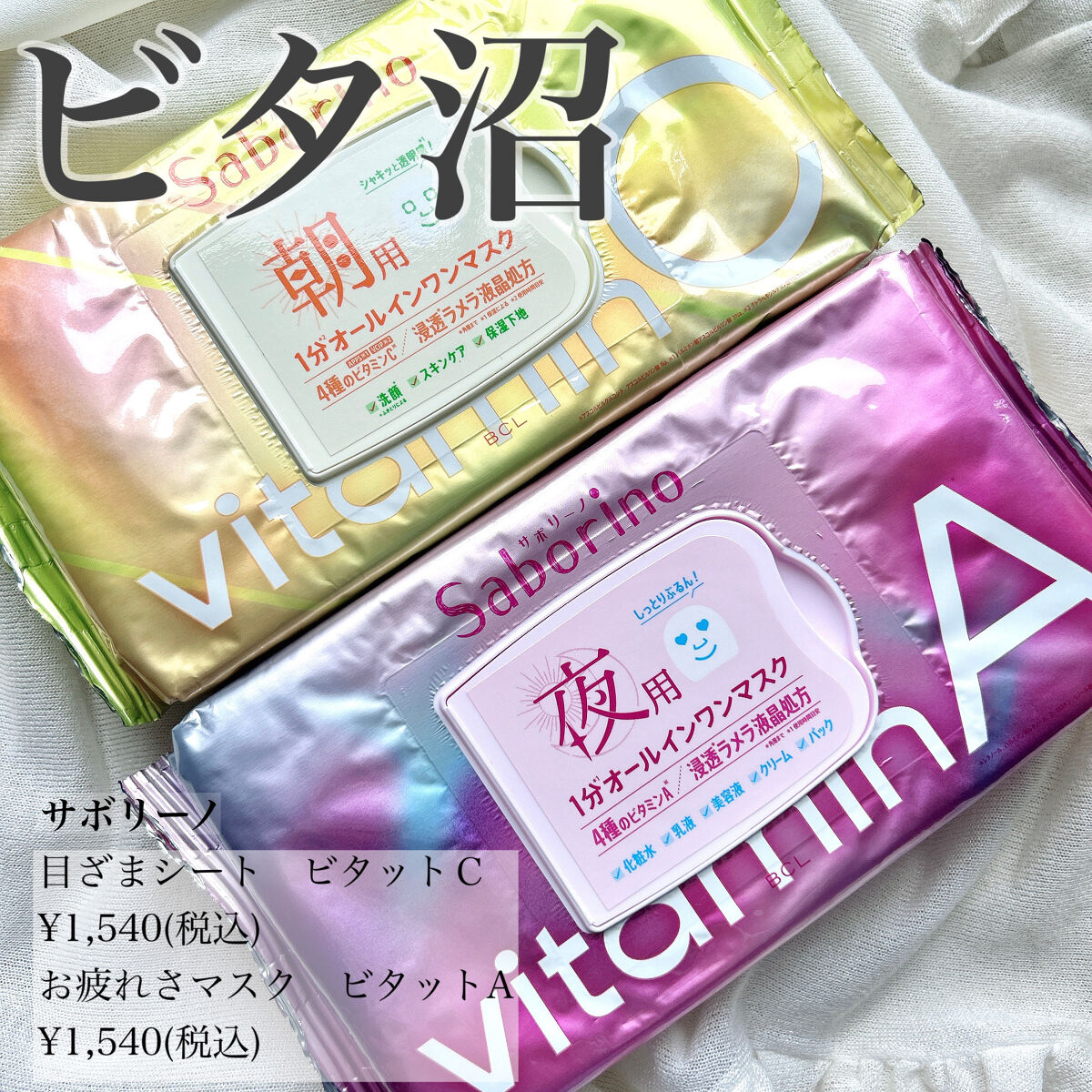 目ざまシート ビタットC/サボリーノ/シートマスク・パックを使ったクチコミ（1枚目）