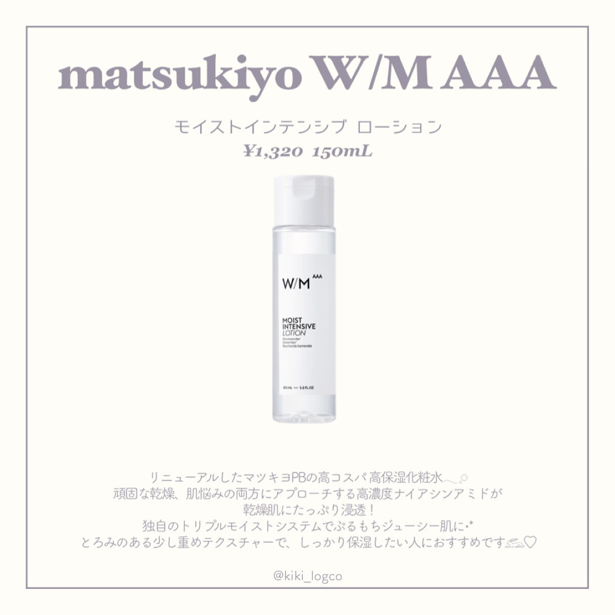 モイストインテンシブ ローション/Ｗ/M AAA/化粧水を使ったクチコミ（2枚目）