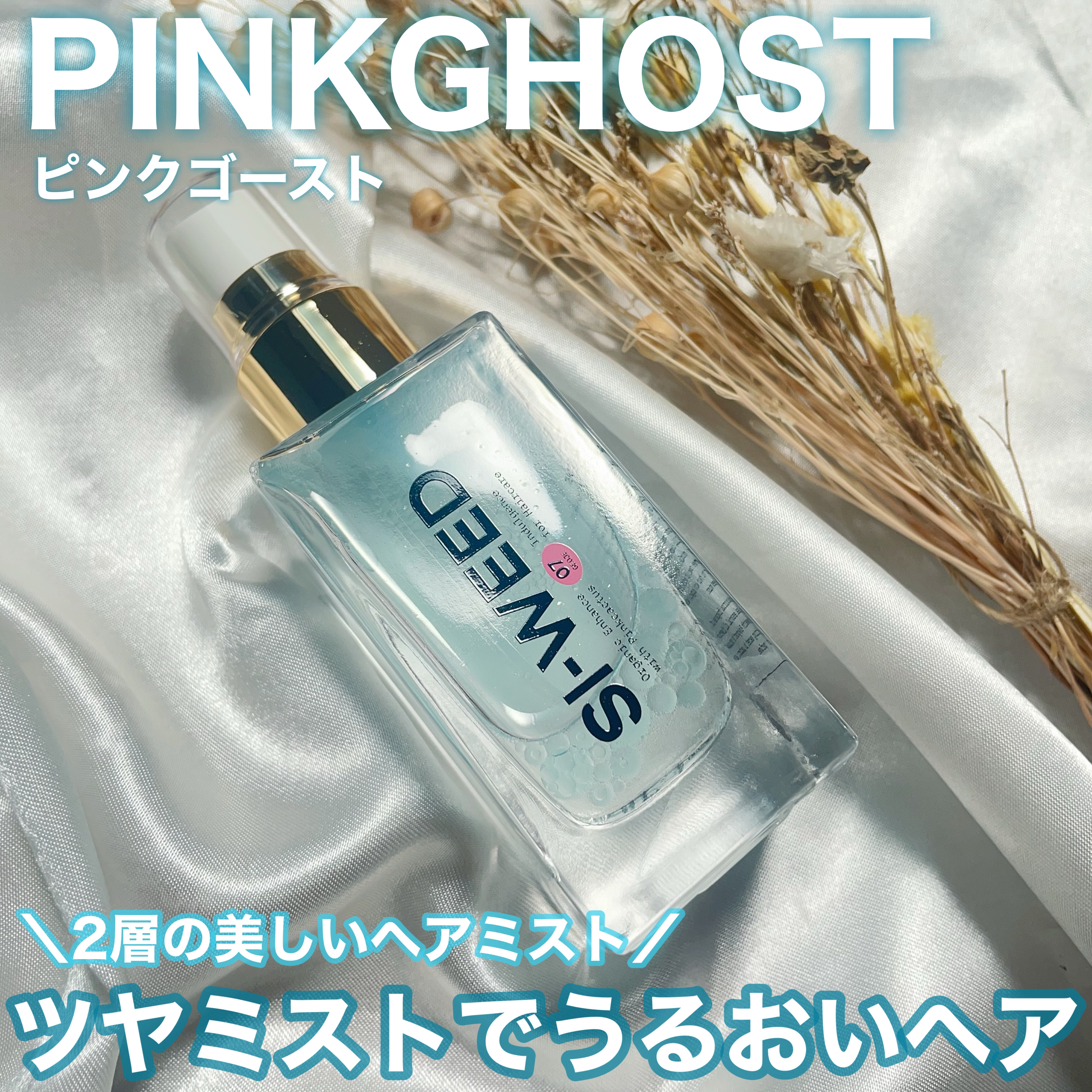 ORGANIC HAIR SI-WEED MIST/PINKGHOST/ヘアミストを使ったクチコミ（1枚目）