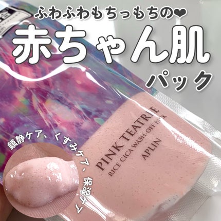 ピンクティーツリーライスシカウォッシュオフパック/APLIN/洗い流すパック・マスクを使ったクチコミ(1枚目)