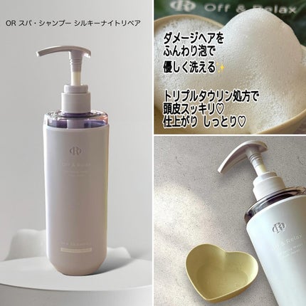 OR スパ・シャンプー/ヘアトリートメント シルキーナイトリペア/Off&Relax/市販シャンプーを使ったクチコミ(2枚目)