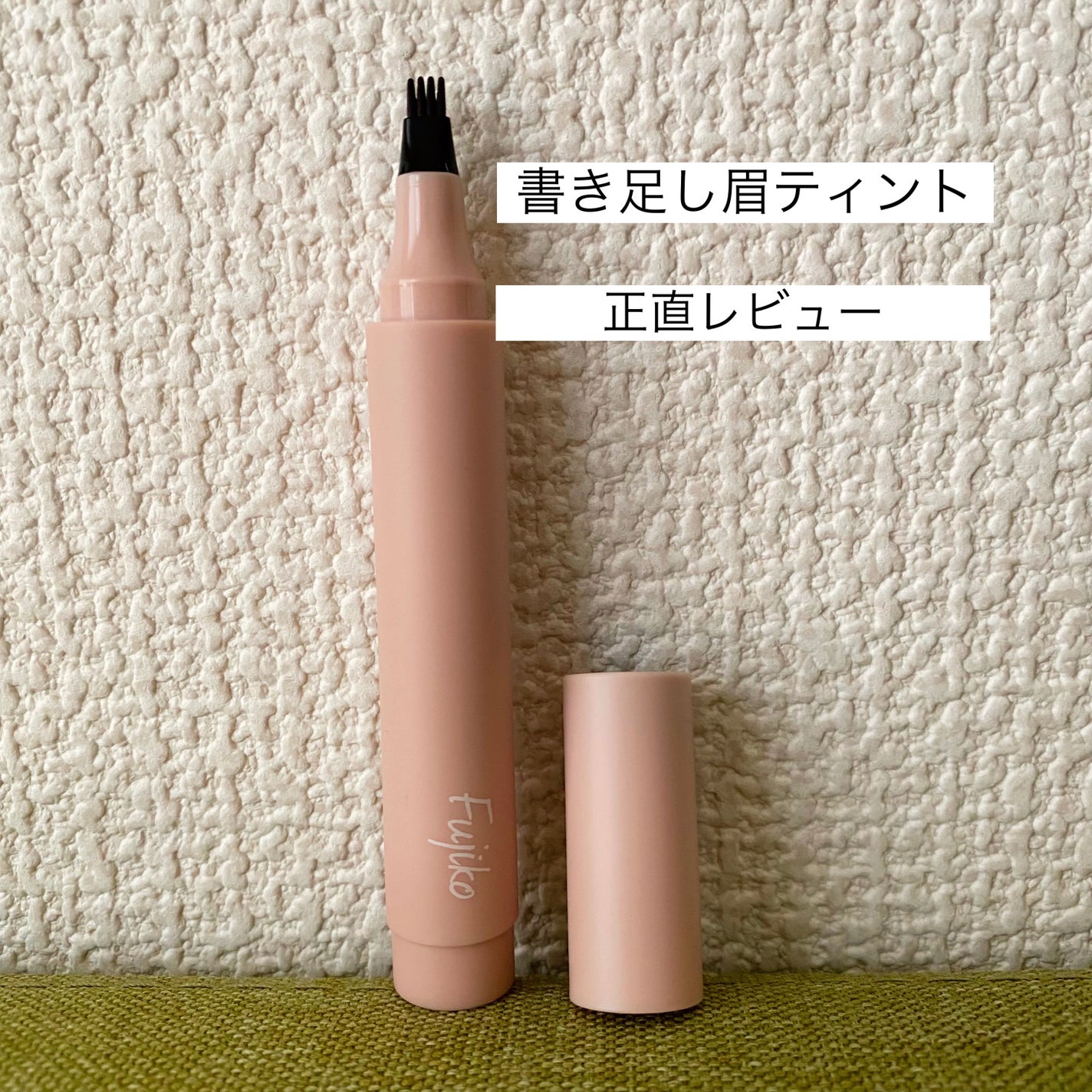 書き足し眉ティントSV /Fujiko/眉ティントを使ったクチコミ(1枚目)