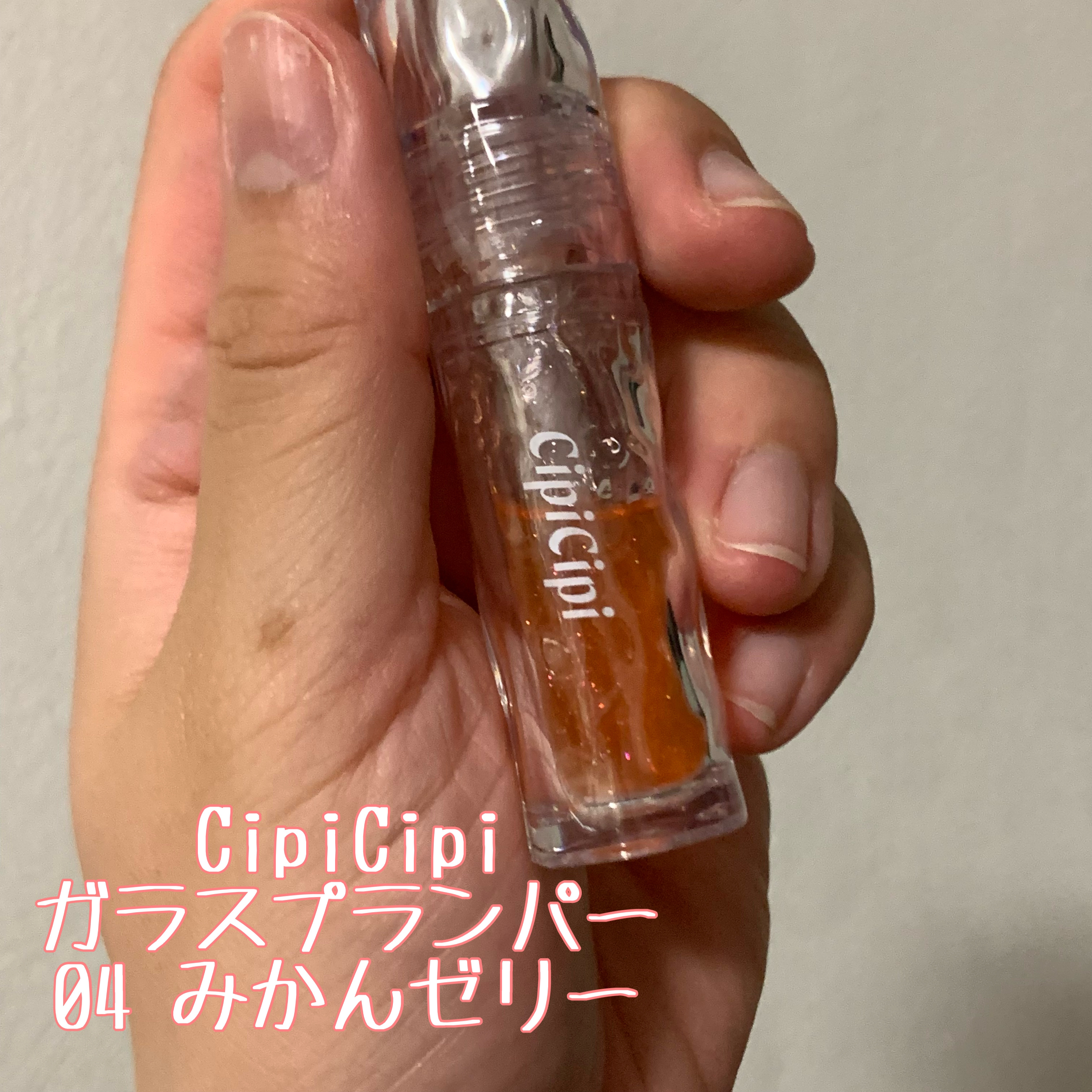ガラスプランパー/CipiCipi/リッププランパーを使ったクチコミ（1枚目）