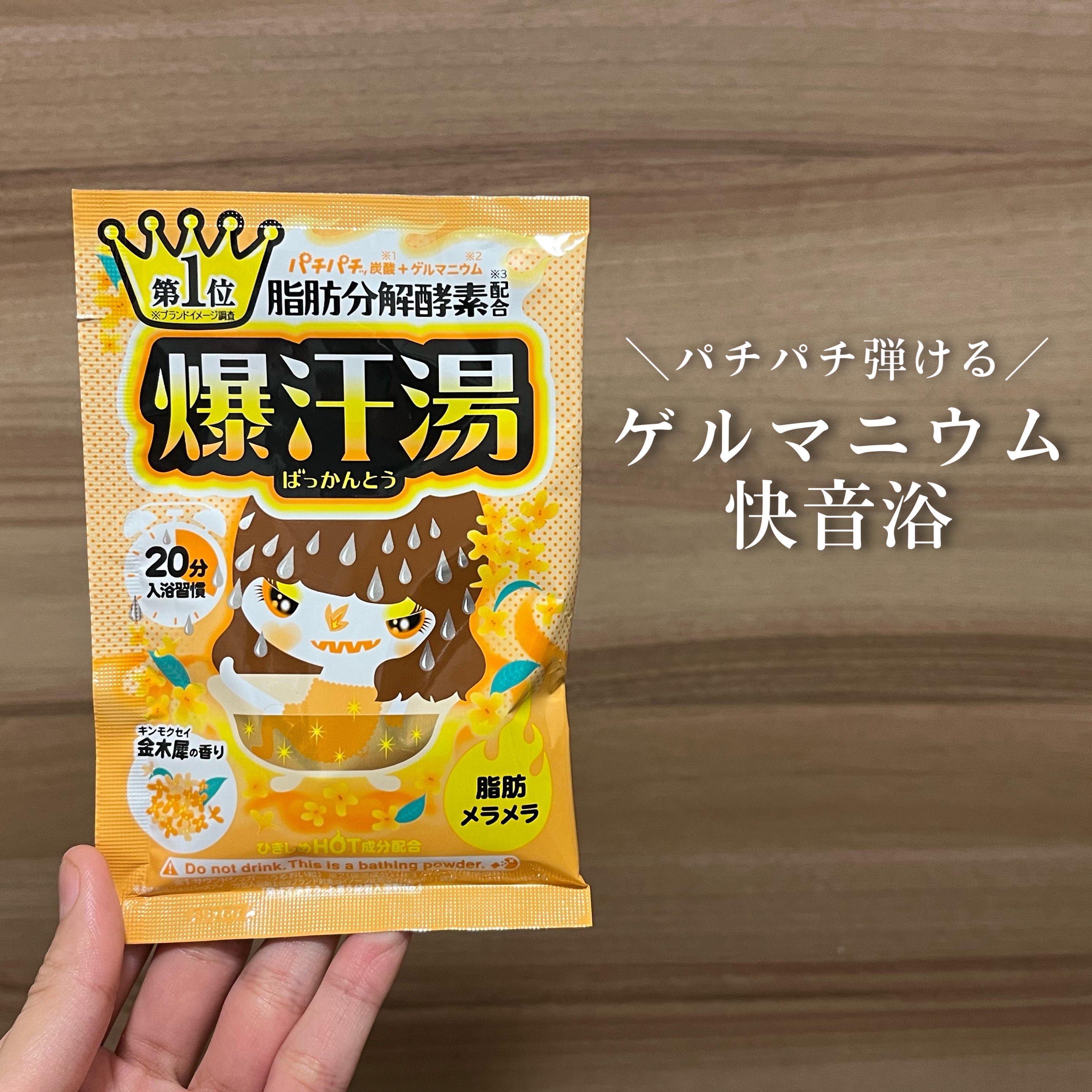 金木犀の香り/爆汗湯/炭酸系入浴剤を使ったクチコミ（1枚目）