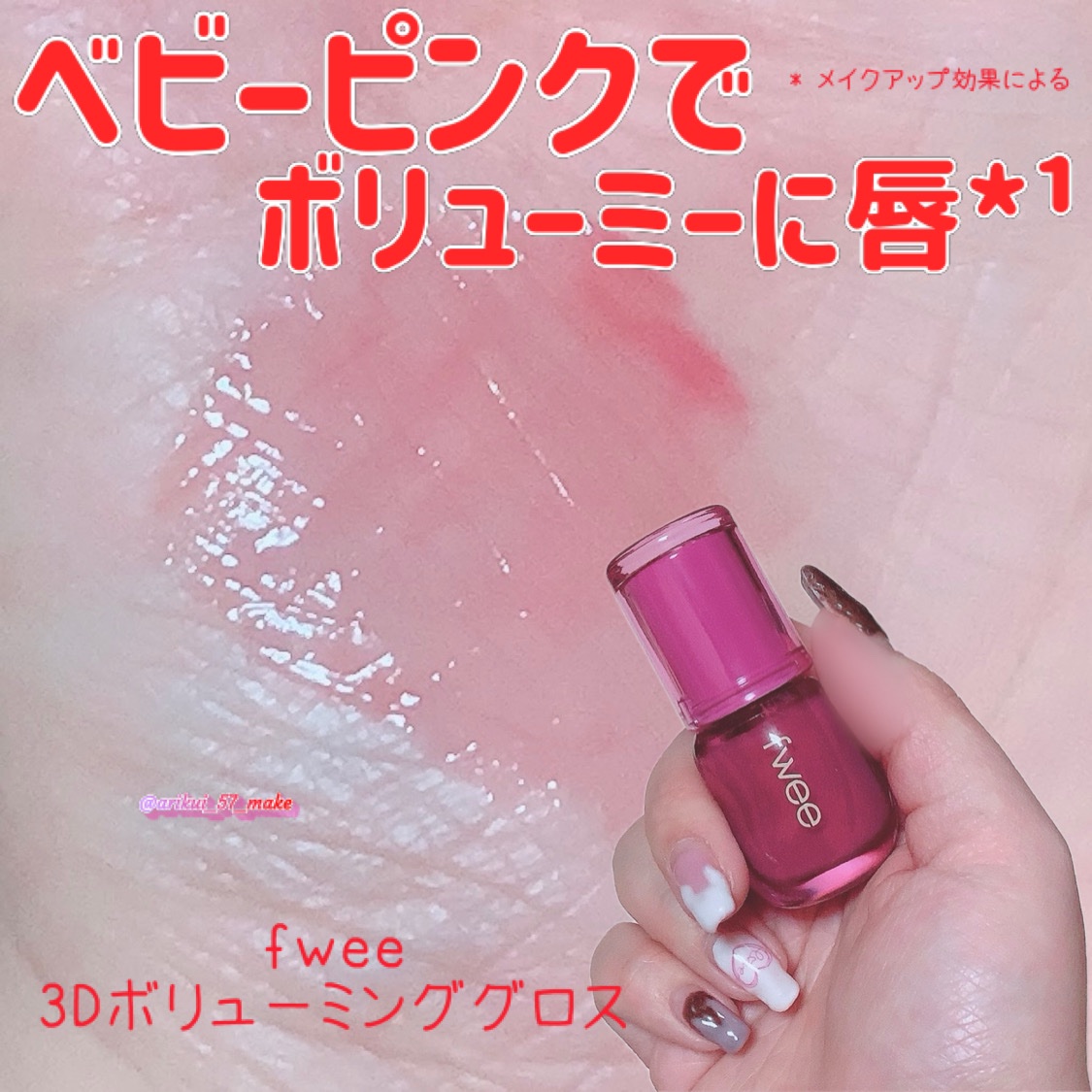 フィー 3Dボリューミンググロス/fwee/リップグロスを使ったクチコミ（1枚目）