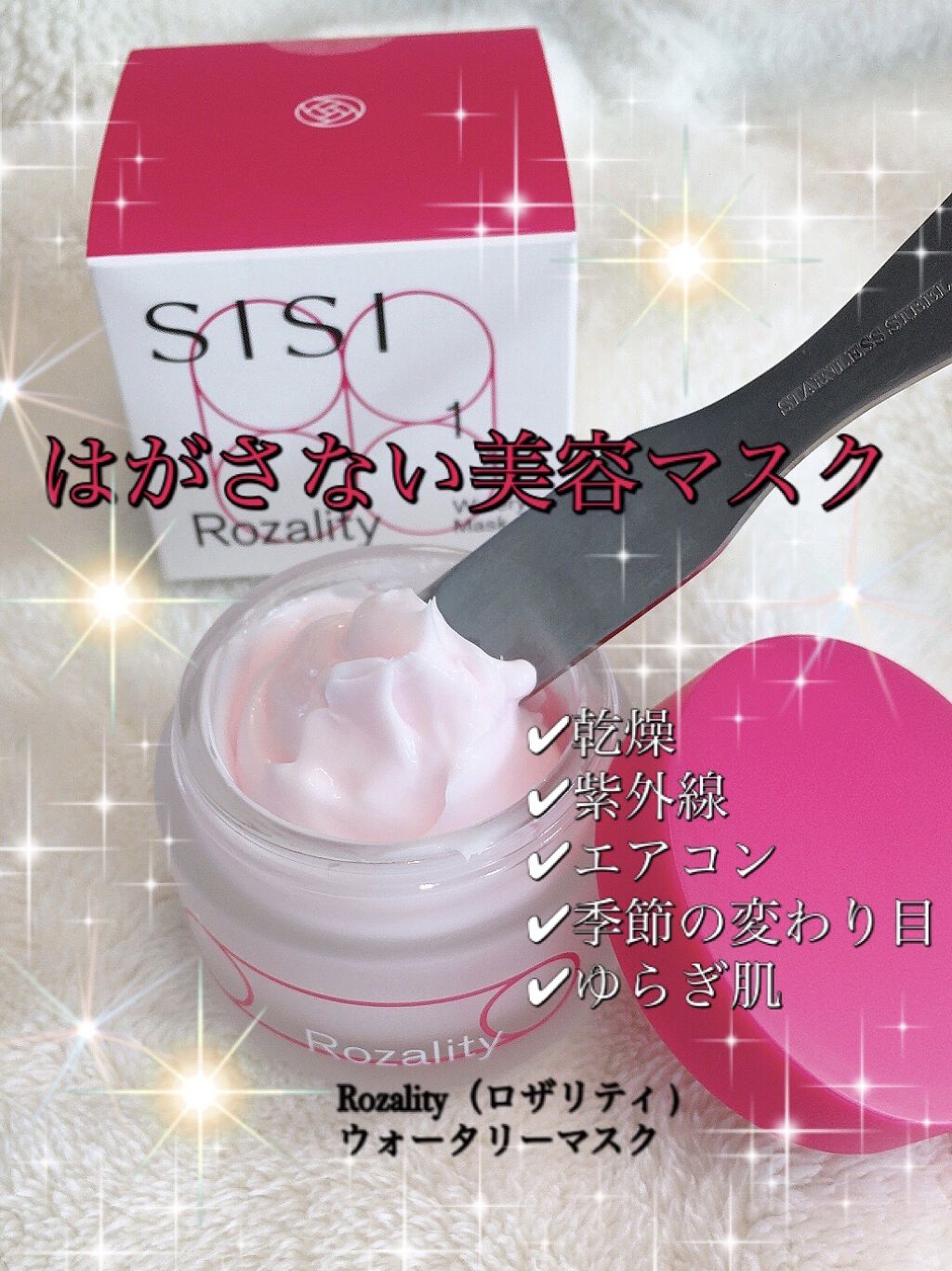 ロザリティ ウォータリーマスク/SISI/フェイスクリームを使ったクチコミ（1枚目）