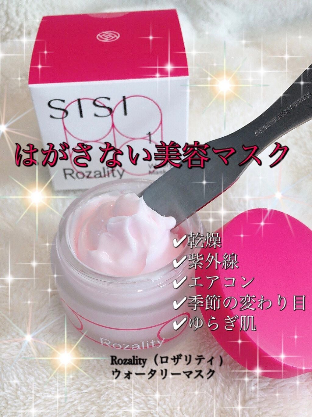 ロザリティ ウォータリーマスク/SISI/フェイスクリームを使ったクチコミ(1枚目)