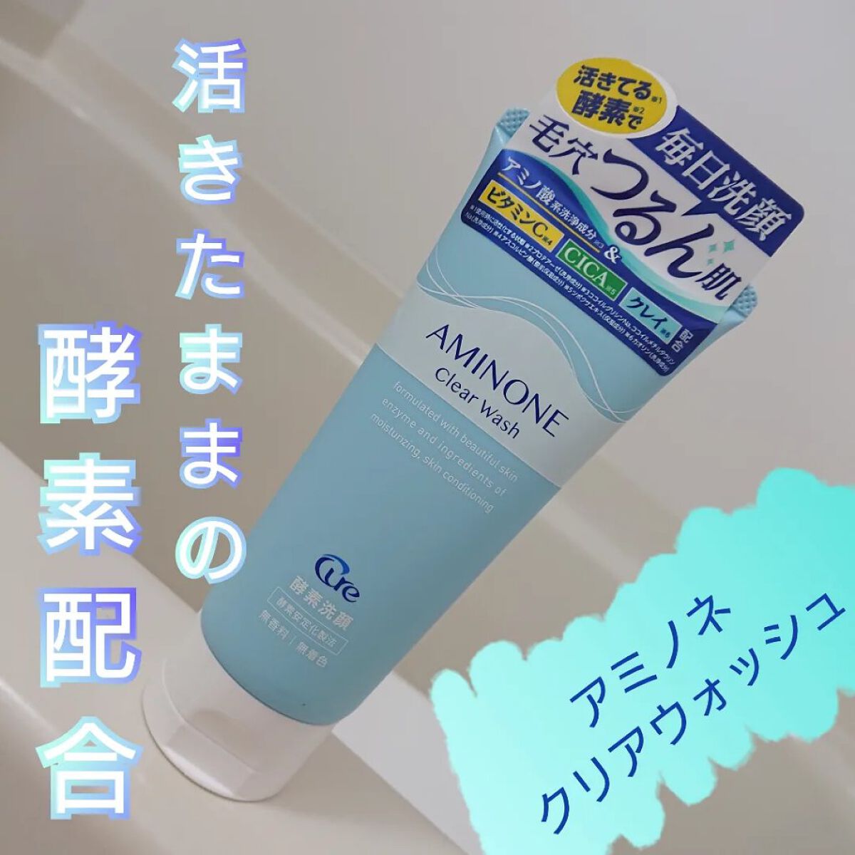 アミノネクリアウォッシュ/Cure/洗顔フォームを使ったクチコミ（1枚目）