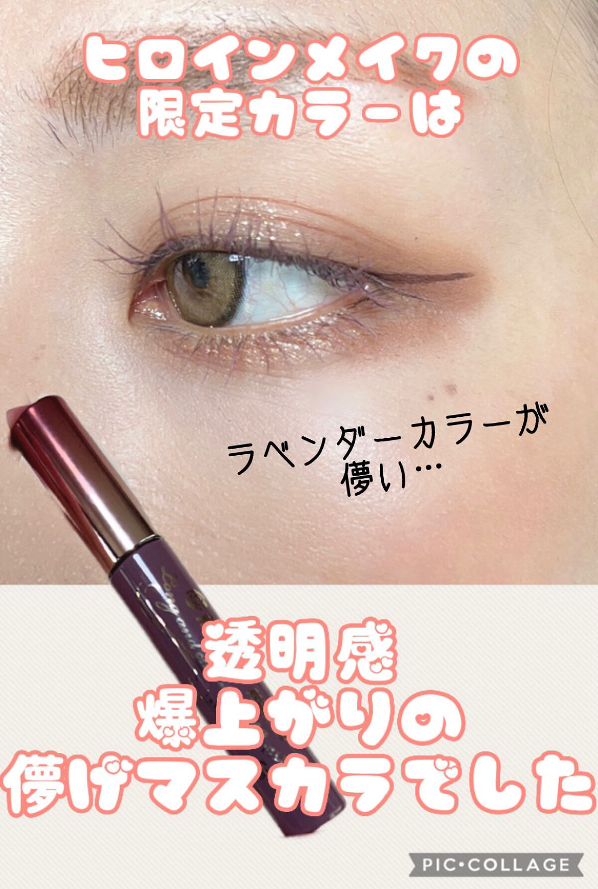 ロング＆カールマスカラ アドバンストフィルム 53 ラベンダーブラウン/ヒロインメイク/マスカラを使ったクチコミ（1枚目）