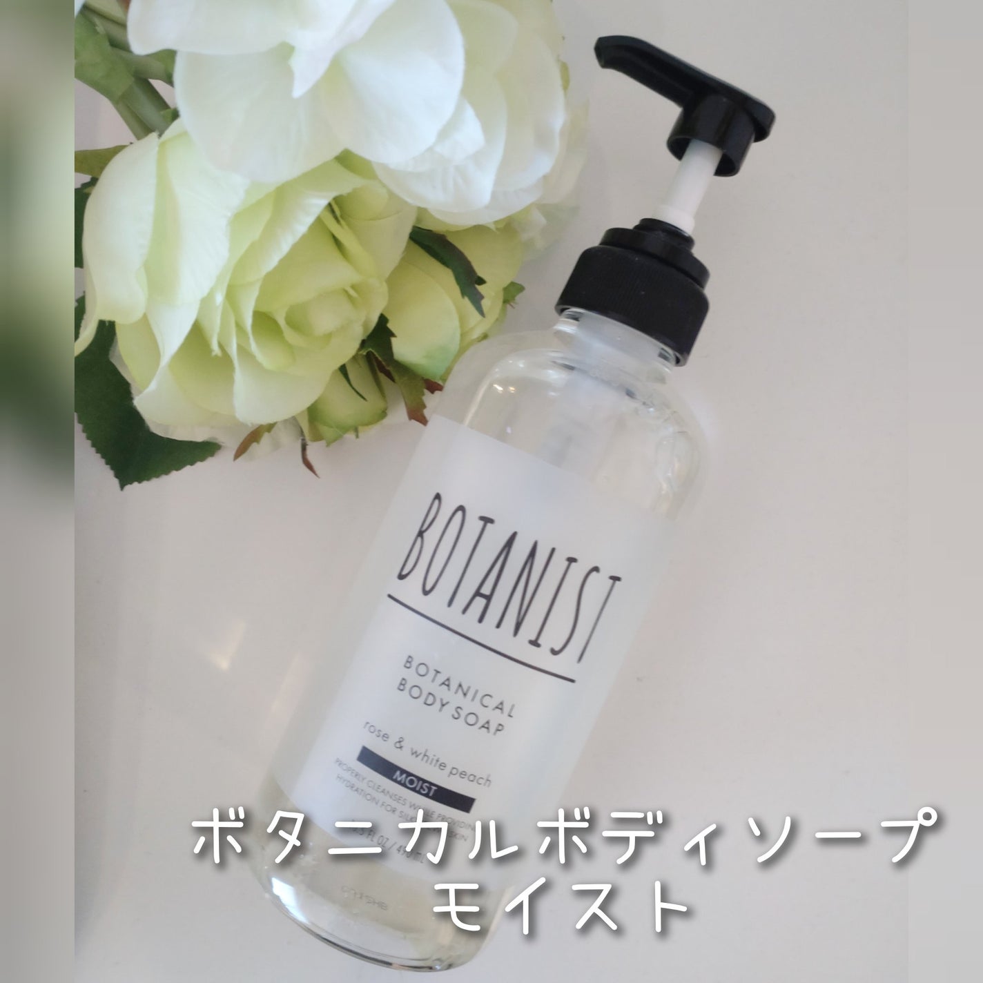 ボタニカルボディーソープ(モイスト)/BOTANIST/ボディソープを使ったクチコミ(1枚目)