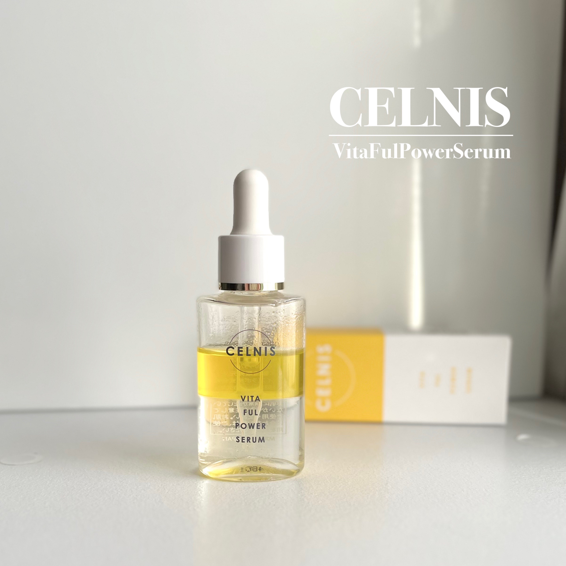 ビタフルパワーセラム/セルニス/美容液を使ったクチコミ（1枚目）