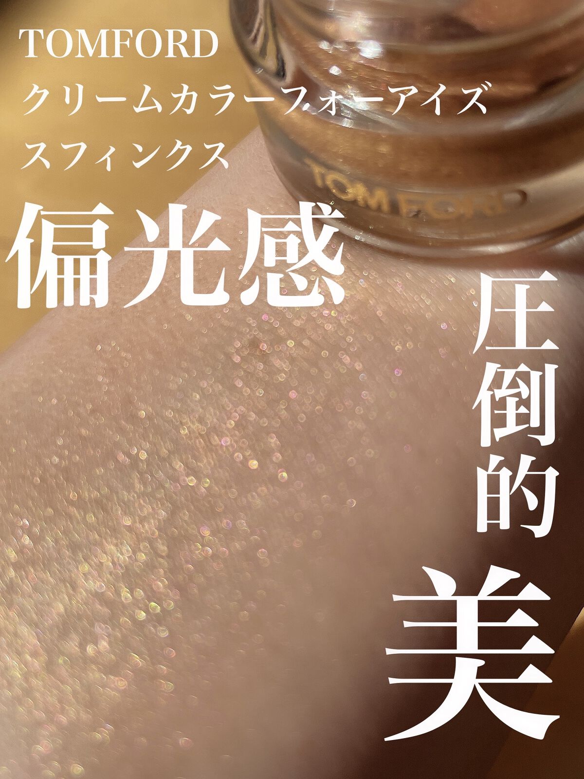 クリーム カラー フォー アイズ/TOM FORD BEAUTY/ジェル・クリームアイシャドウを使ったクチコミ（1枚目）