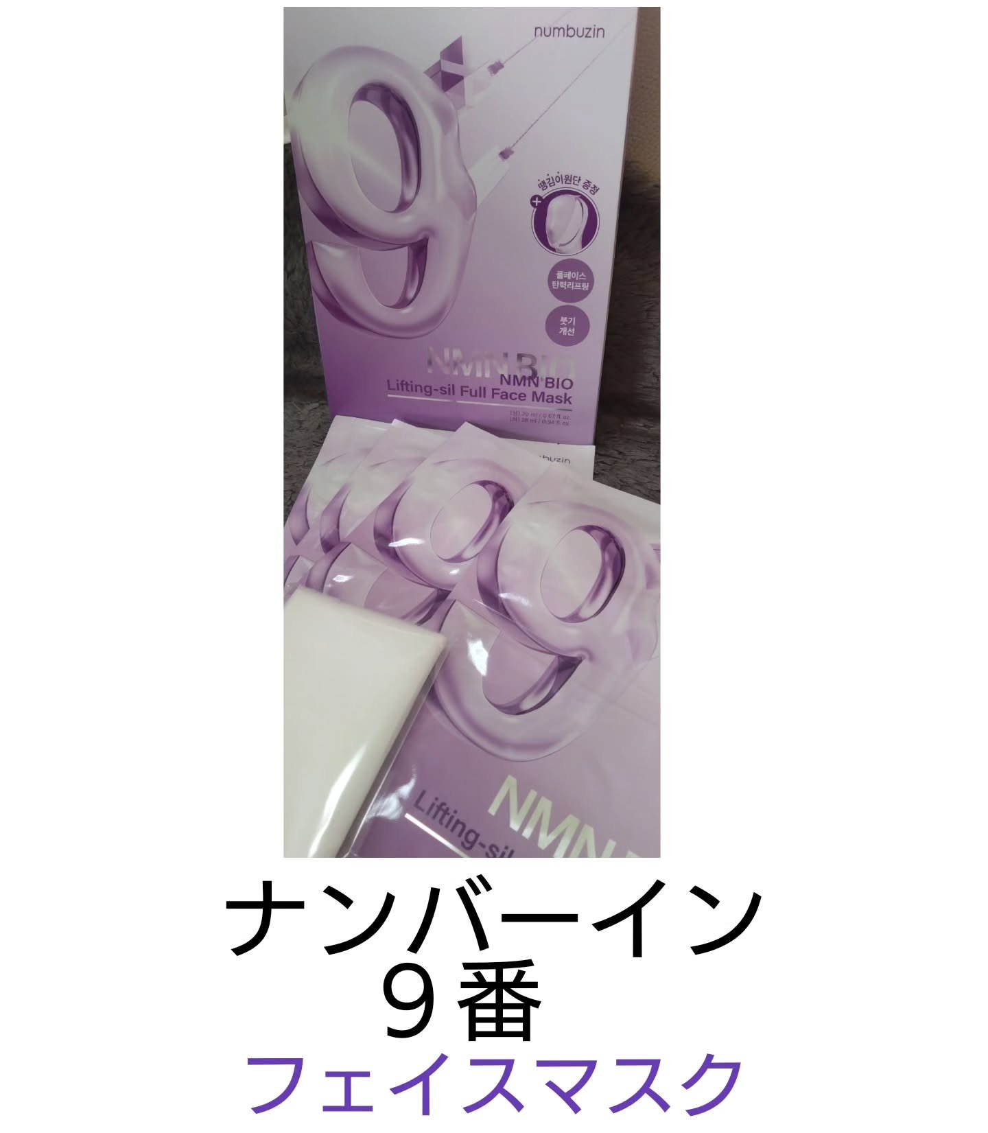9番 NMNバイオリフトラッピングマスク/numbuzin/シートマスク・パックを使ったクチコミ（1枚目）