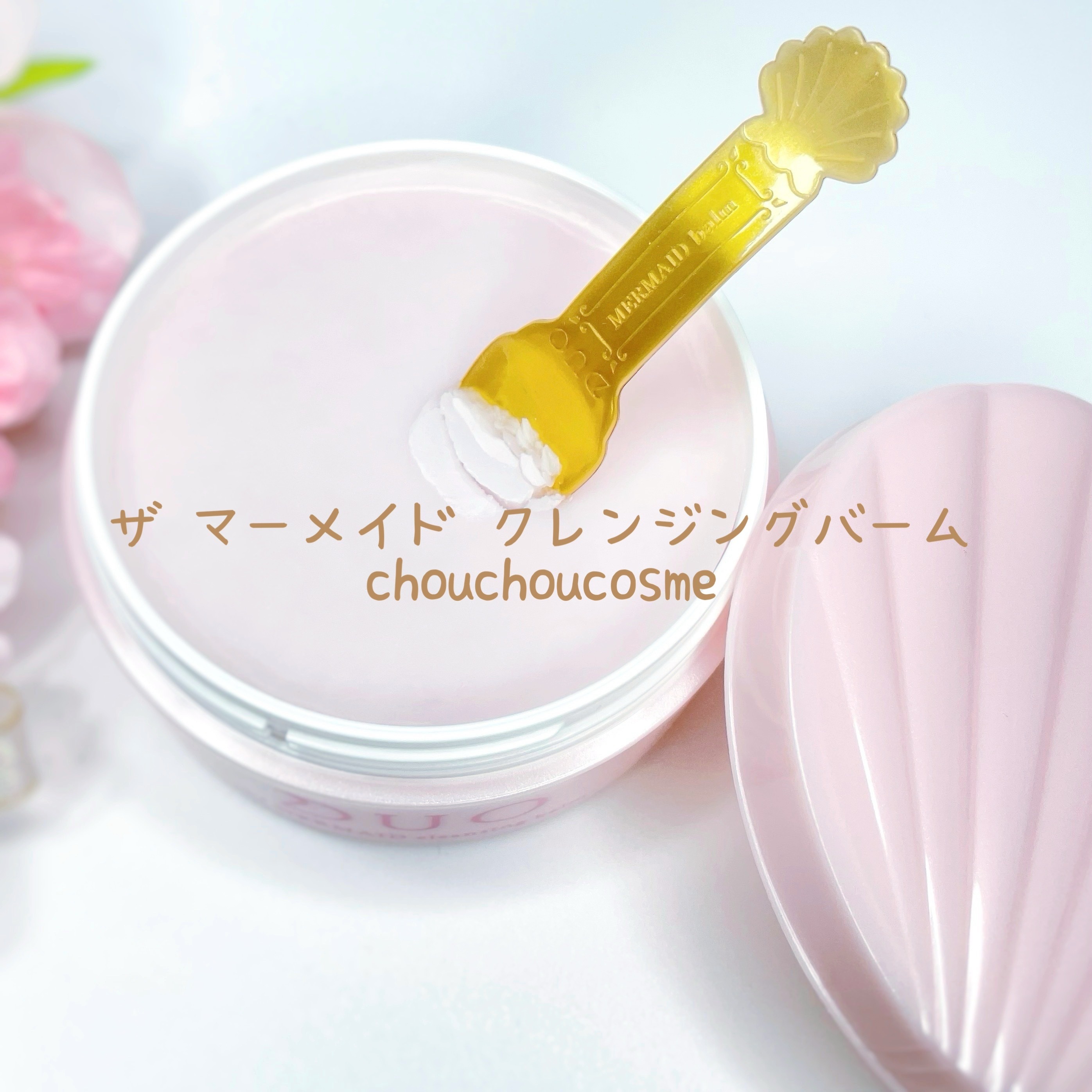 デュオ ザ マーメイド クレンジングバーム/DUO/クレンジングバームを使ったクチコミ（1枚目）