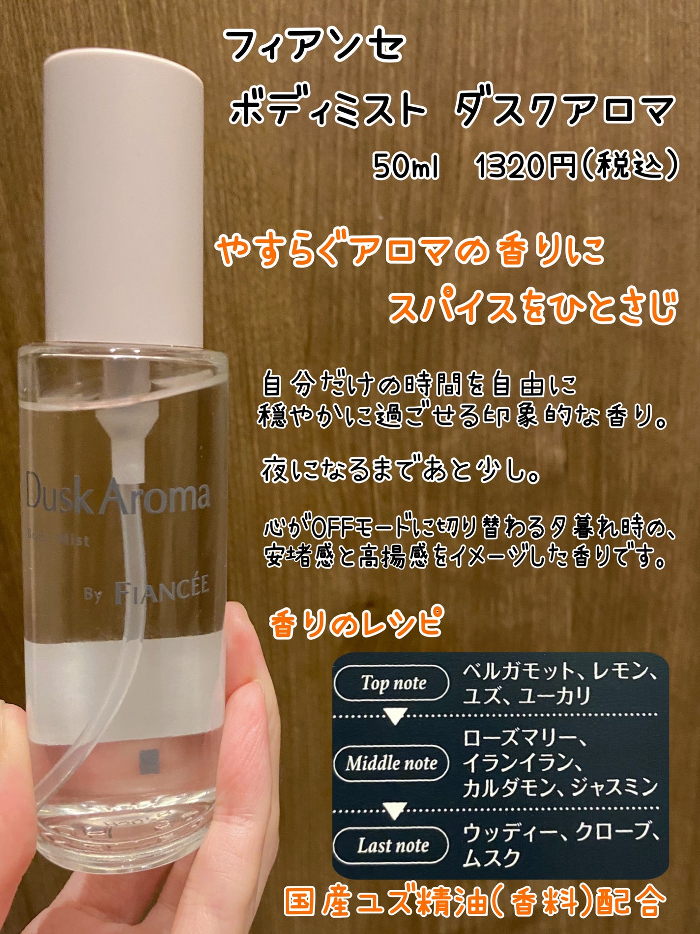 ボディミスト ダスクアロマ/フィアンセ/香水を使ったクチコミ(2枚目)