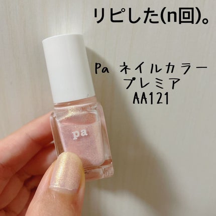 pa ネイルカラー プレミア/pa nail collective/マニキュアを使ったクチコミ(1枚目)