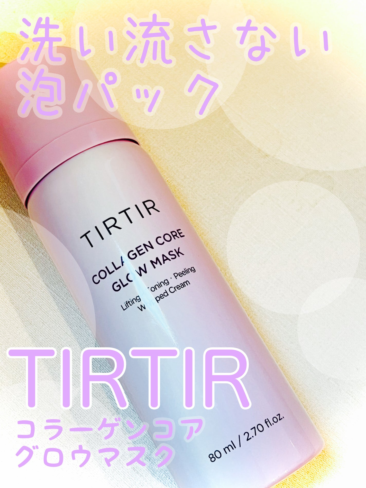 コラーゲンコアグローマスク/TIRTIR(ティルティル)/その他スキンケアを使ったクチコミ(1枚目)