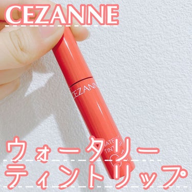 ウォータリーティントリップ/CEZANNE/口紅を使ったクチコミ（1枚目）