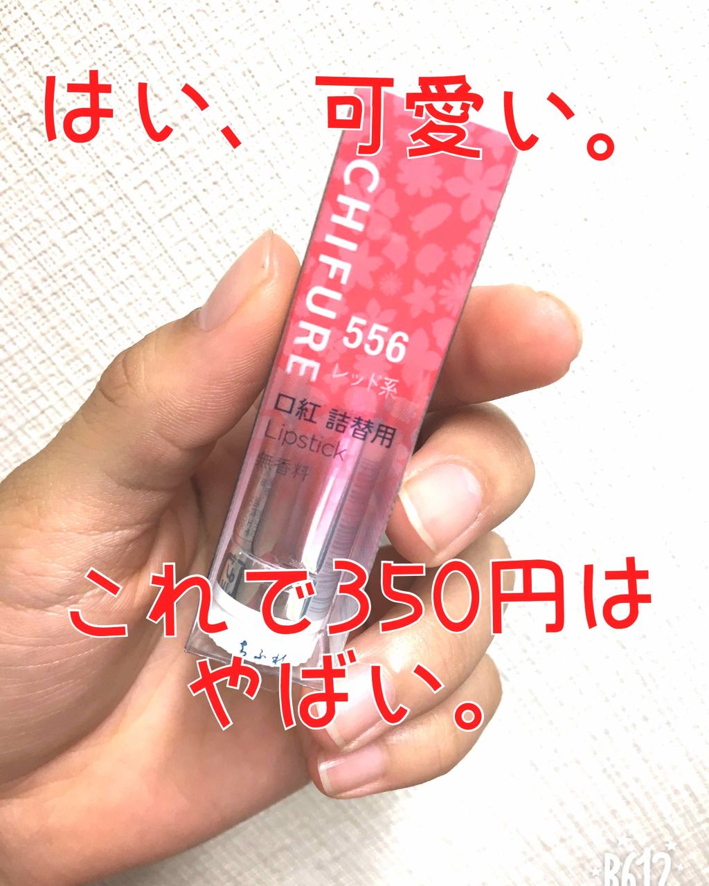 口紅(詰替用)/ちふれ/口紅を使ったクチコミ(1枚目)