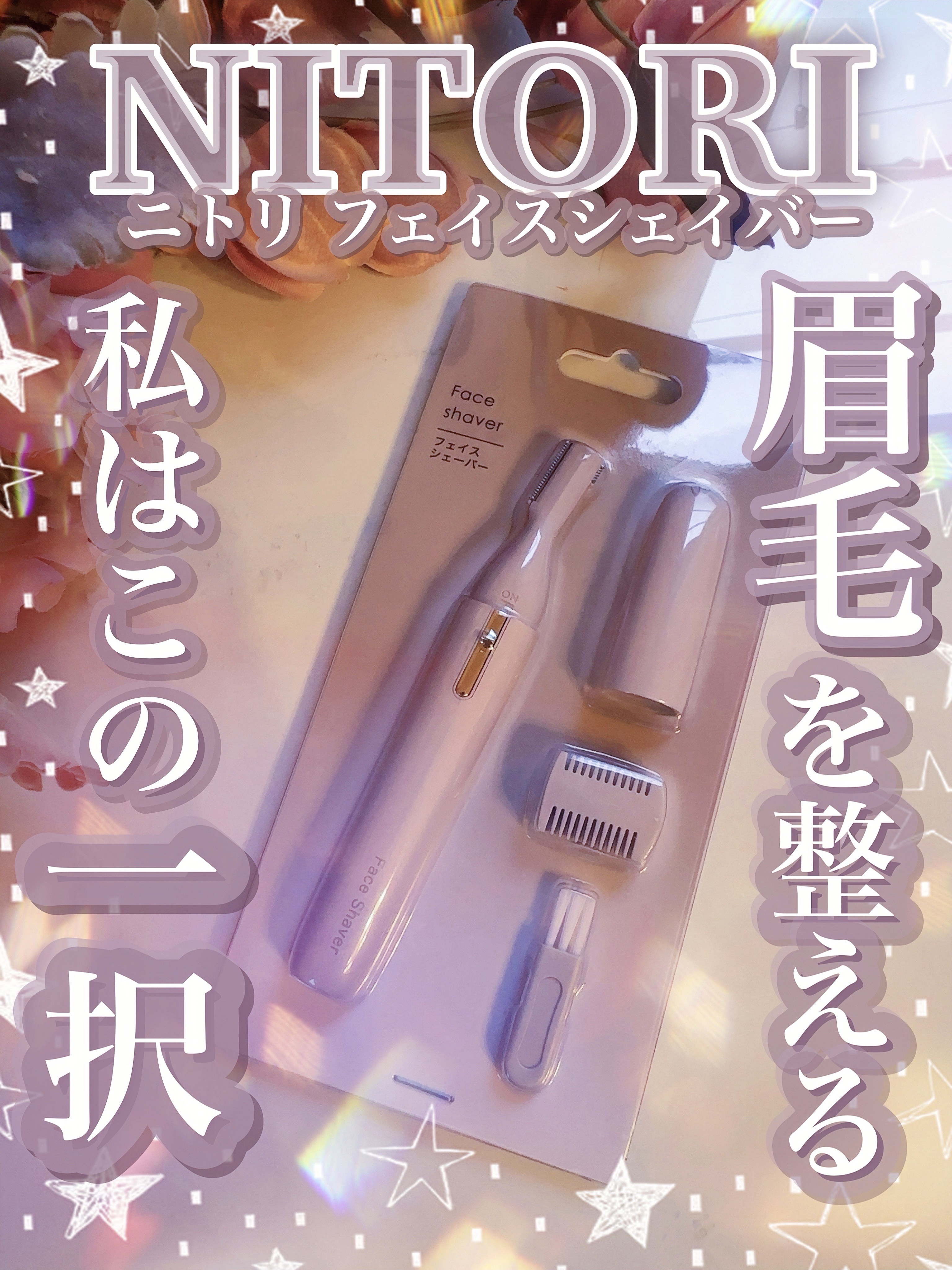 ニトリ フェイスシェイバー/ニトリ/シェーバーを使ったクチコミ（1枚目）