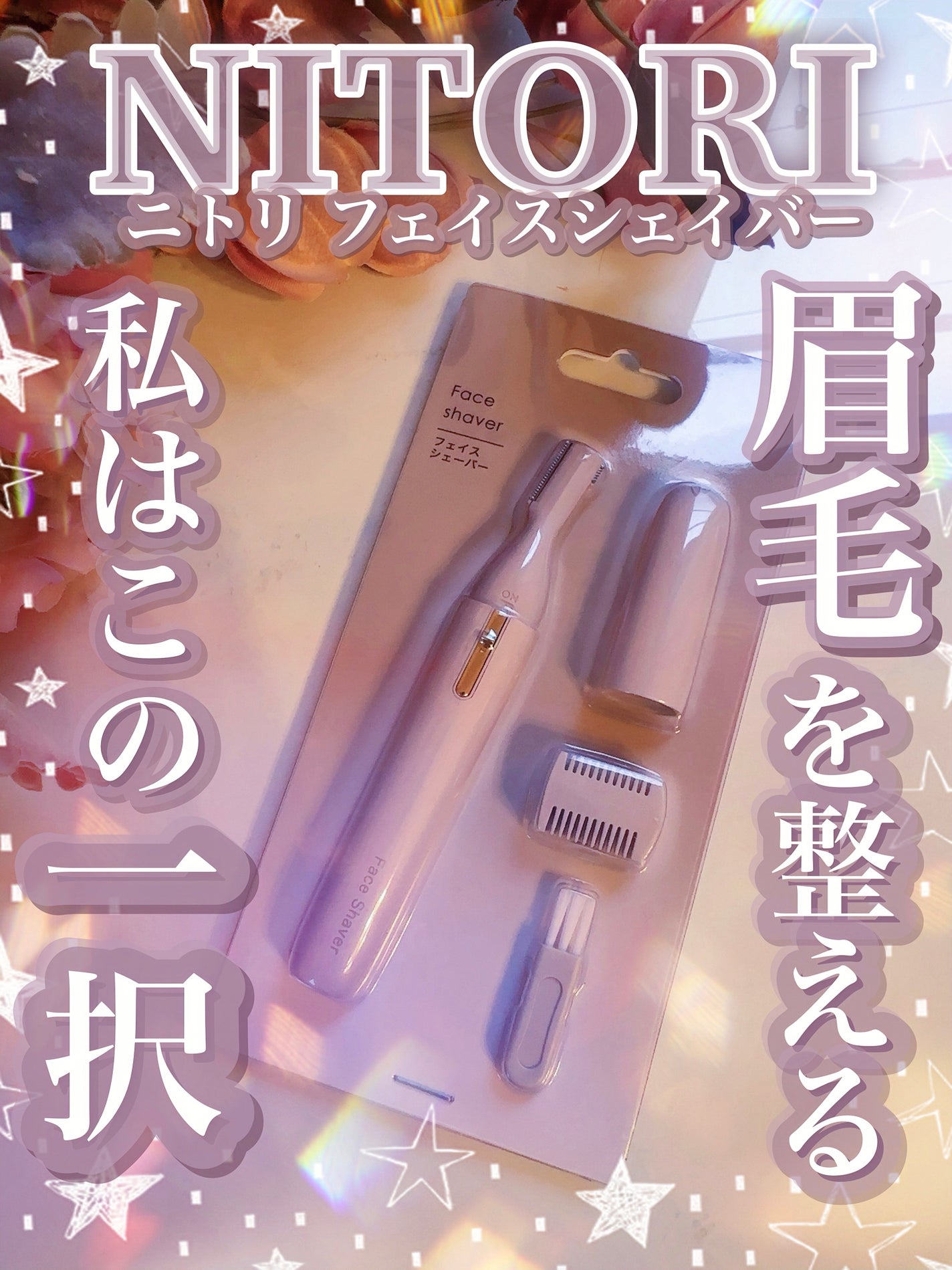 ニトリ フェイスシェイバー/ニトリ/シェーバーを使ったクチコミ(1枚目)