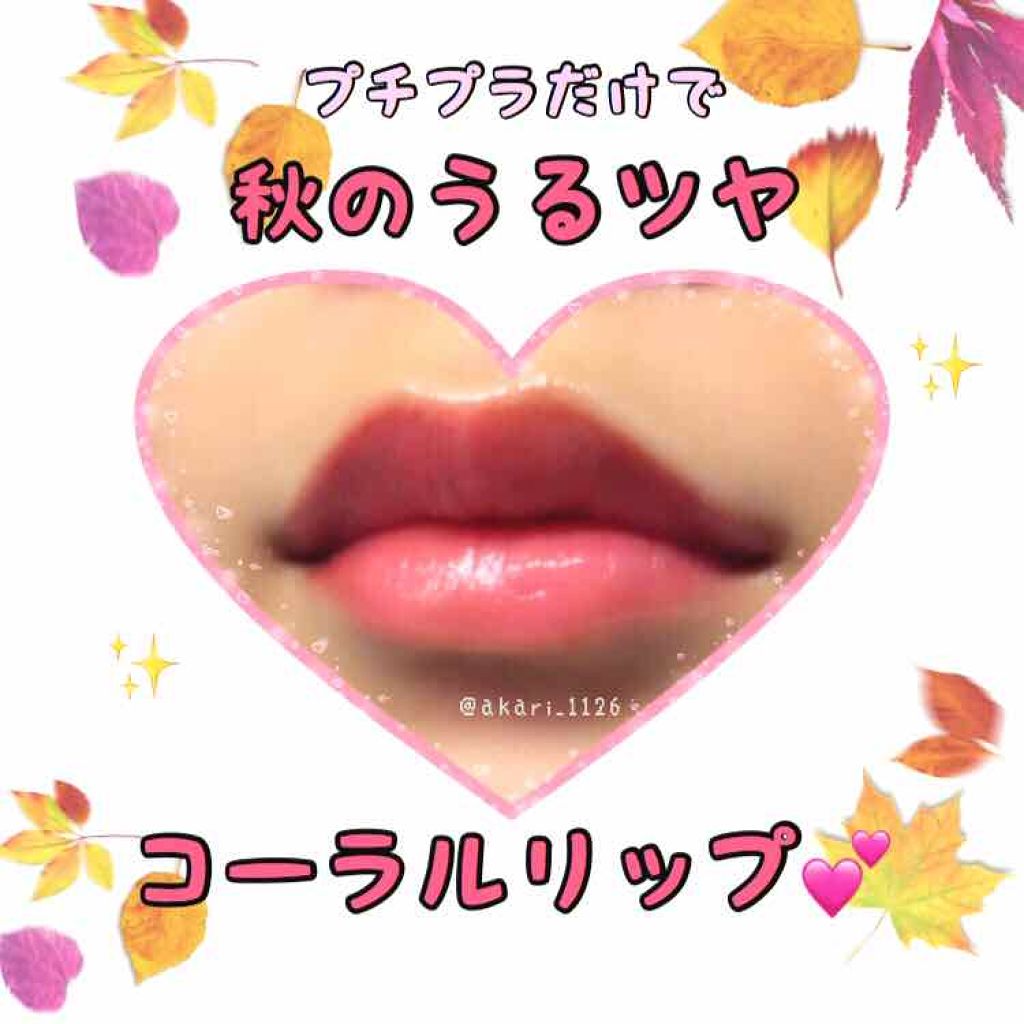 リップティントシロップ/キャンメイク/リップティントを使ったクチコミ（1枚目）