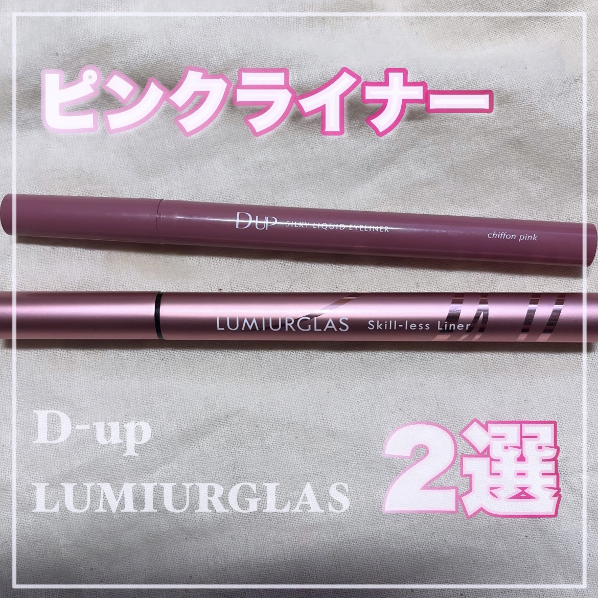   ＼ピンクアイライナー2選／


【今回紹介する商品】
D-UP シルキーリキッドアイライナーWP 
シフォンピンク

LUMIURGLAS スキルレスライナー 
10.ピンクヘイズブラウン（公式ECサイト・LIPSショッピング限定）

