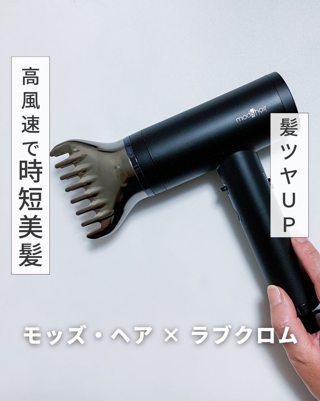 プリヴィレージュ ラ・ボーテ (MHD-1210)/mod's hair/ドライヤーを使ったクチコミ(1枚目)