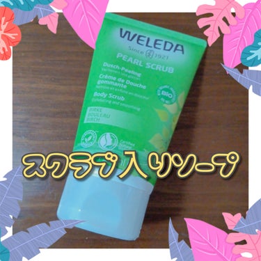 ホワイトバーチ　ピーリングボディウォッシュ/WELEDA/ボディスクラブを使ったクチコミ（1枚目）