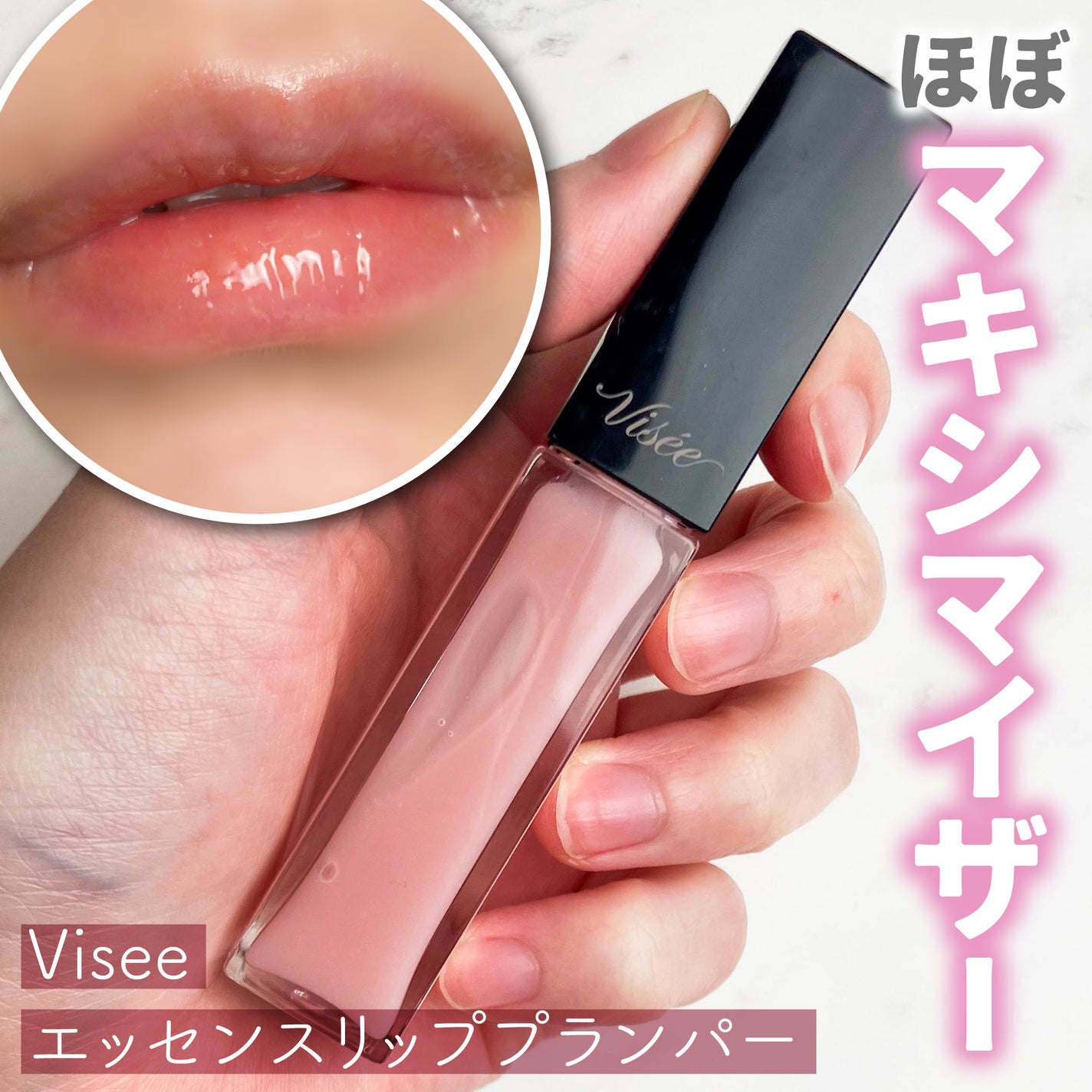 エッセンス リッププランパー/Visée/リッププランパーを使ったクチコミ(1枚目)