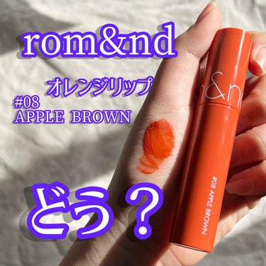 rom&nd ジューシーラスティングティントのクチコミ「【かの有名なロムアンド🍊🧡💄】肌が弱めな私はこうやって使ってます‼️

🍑商品🍑
rom&nd.....」（1枚目）