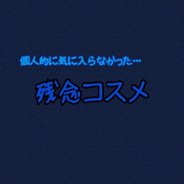 【私の残念コスメ】
結構ズバッと言ってるので、不快に思う方はバックしてください🙂また、個人的な意見ですので｢こういう感想を持つ人もいるのね｣ぐらいの気持ちで見てください🙇‍♀️

リンメルのショコラスイ