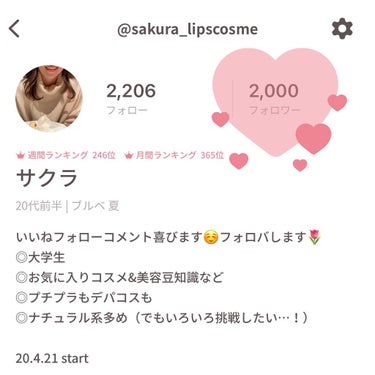 サクラ on LIPS 「【記念投稿】フォロワーさんが2000人となりました✨皆さま、い..」（1枚目）