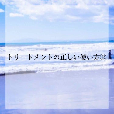 こんにちは！

トリートメントの正しい使い方第2弾を紹介していきたいと思います！

今回は、洗い流さないタイプのトリートメントについてです。

洗い流さないタイプのトリートメントには3種類あります。

