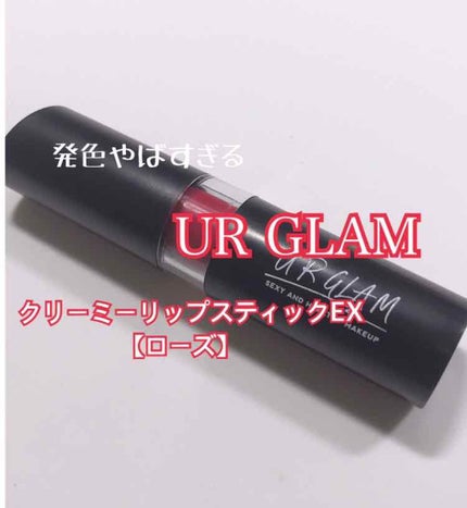 UR GLAM CREAMY LIPSTICK EX/U R GLAM/口紅を使ったクチコミ(1枚目)
